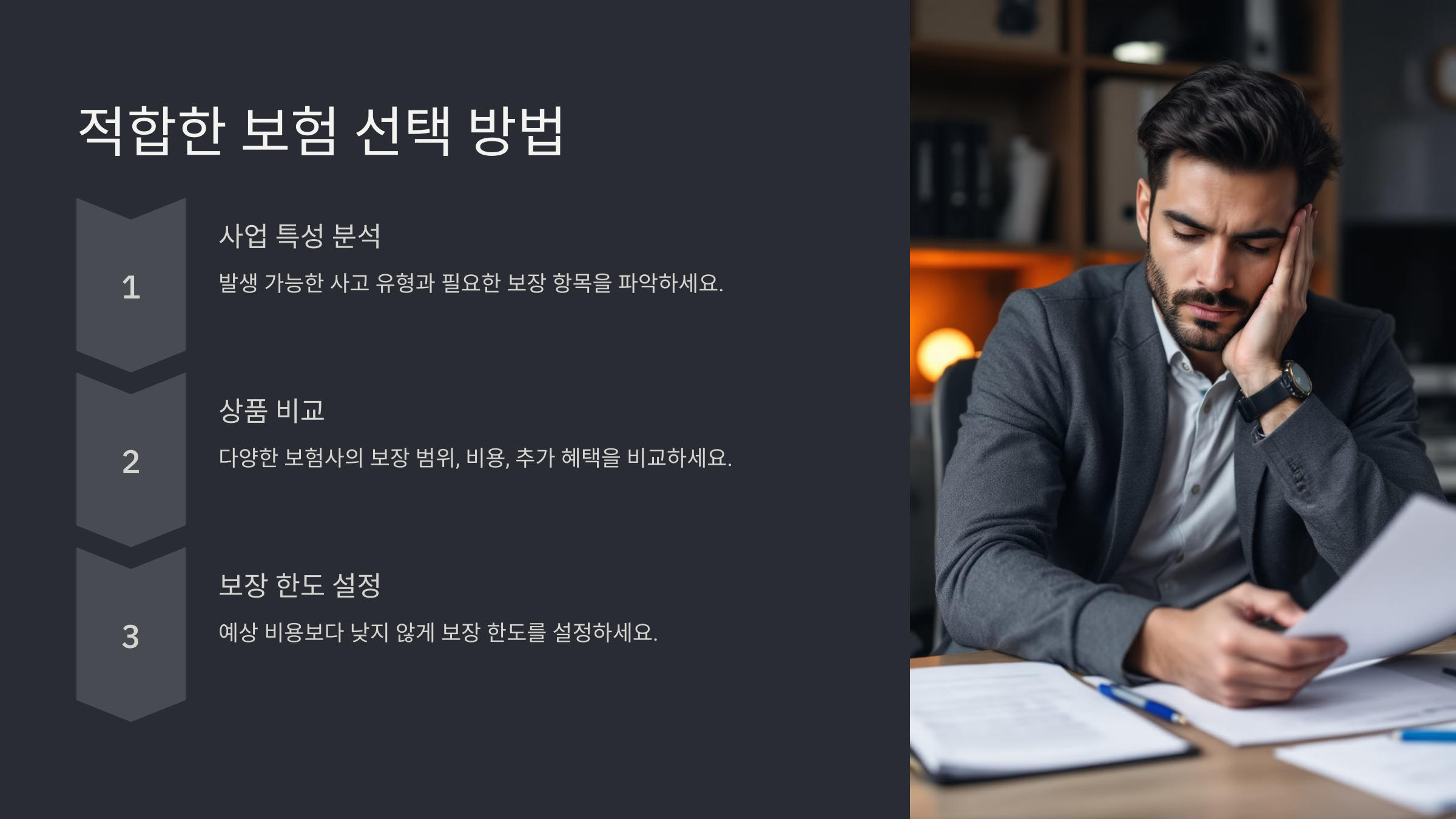 적합한 보험 선택 방법