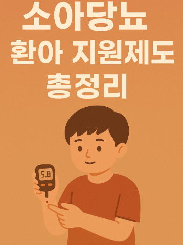 소아당뇨 환아 지원제도 총정리