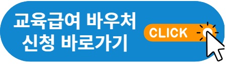 교육급여 바우처