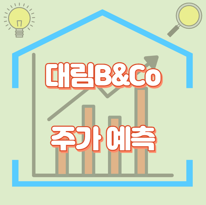 대림B&amp;Co_썸네일