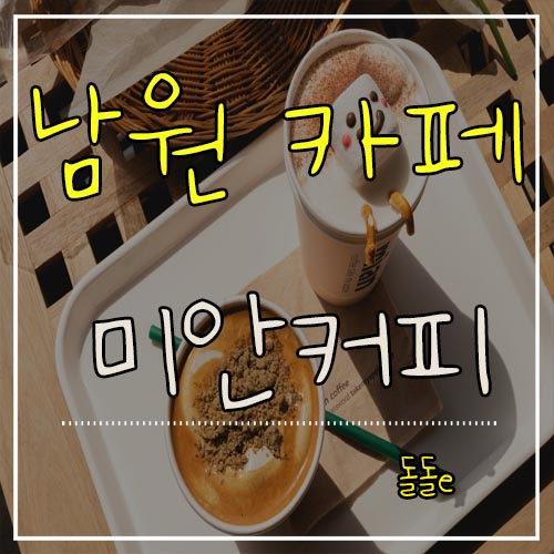  남원가볼만한곳 카페포토존 갑, 남원시립김병종미술관 미안커피