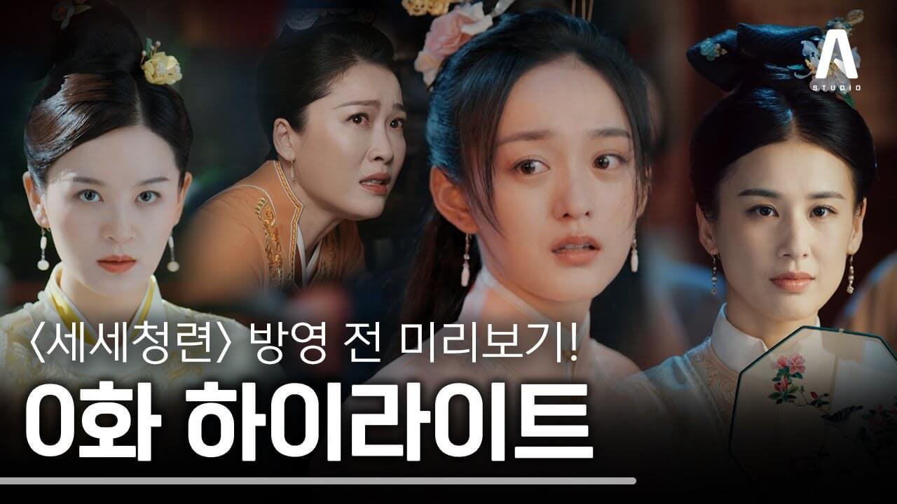 하윤동 하홍산 중드 세세청련 줄거리 등장인물 결말 후기 OTT