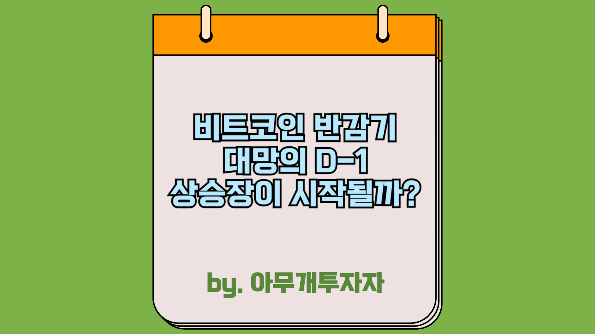  [종목 분석] 비트코인 반감기, 대망의 D-1 상승장이 시작될까?