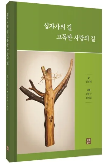 십자가의 길 전체 기도문 14처 묵상문 전문_25