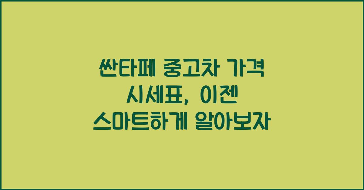 싼타페 중고차 가격 시세표