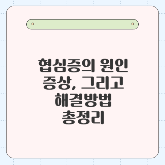 협심증의 원인, 증상, 그리고 해결방법 총정리