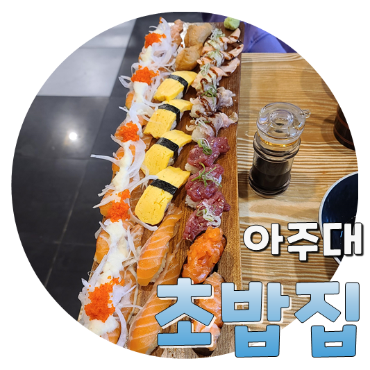  원하는대로 시켜먹는 초밥, 아주대 초밥집