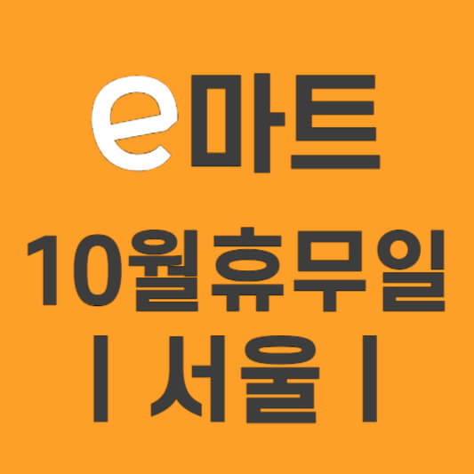 서울이마트휴무일