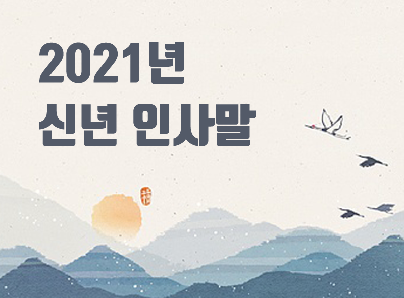  2021년 신축년 새해 신년 인사말