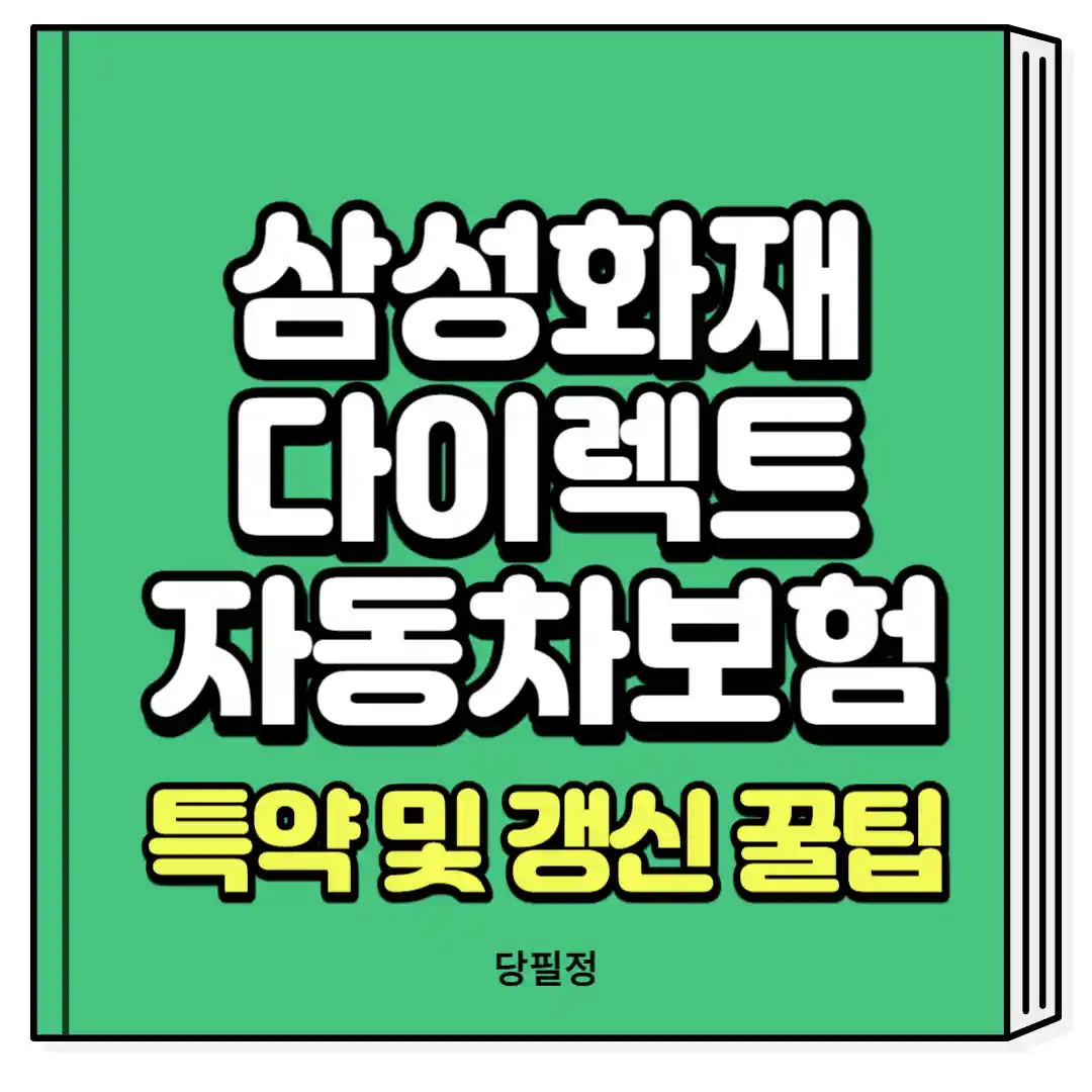 삼성화재 다이렉트 자동차보험 특약 갱신