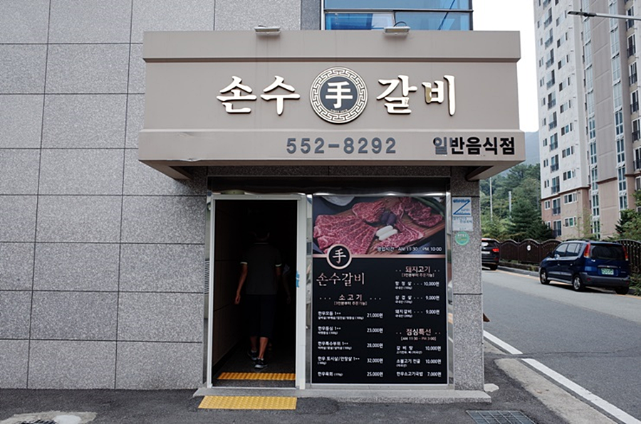  진해맛집 돼지갈비의명가 소갈비찜맛있는곳 『 손수갈비 』