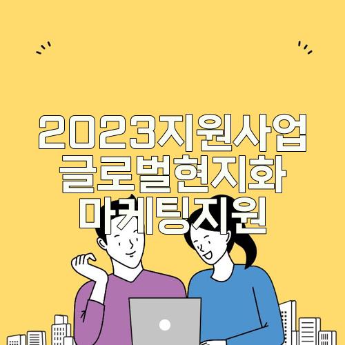 2023지원사업 글로벌현지화 마케팅지원