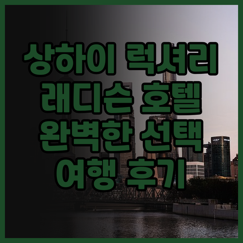 래디슨 컬렉션 하이랜드 상하이 상하이