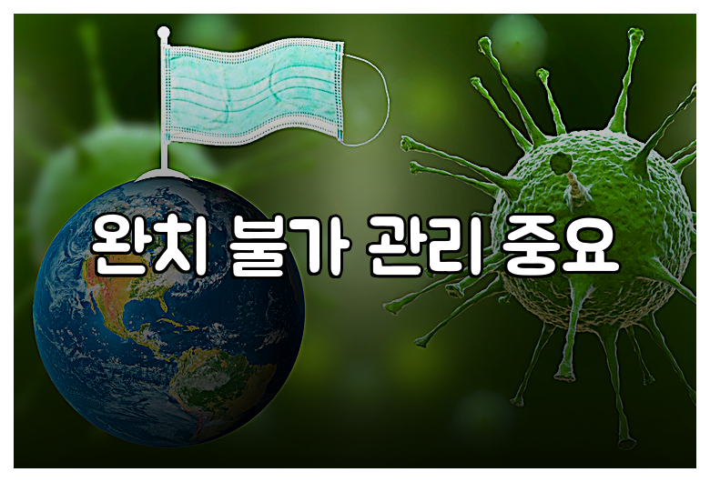 완치 불가 관리 중요