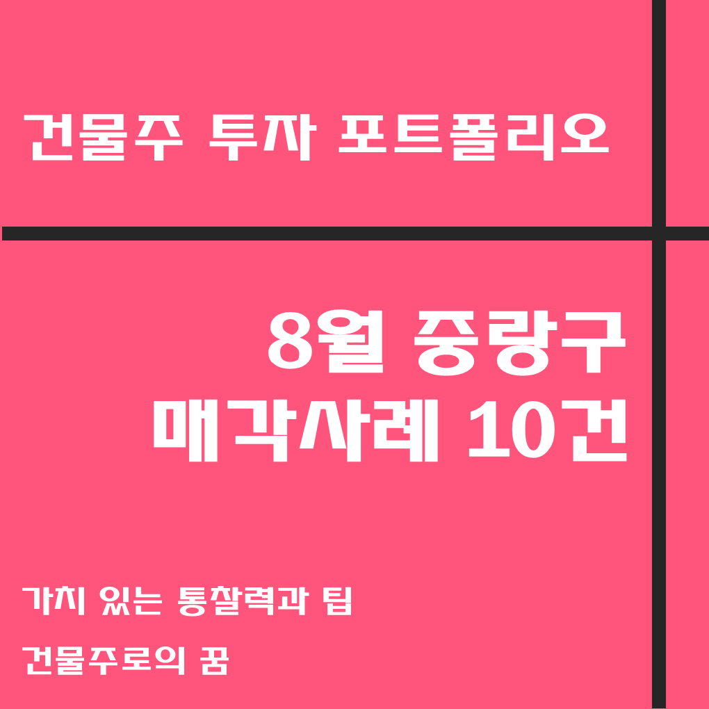 나는 건물주가 되고 싶다 건물주 첫걸음 꼬마빌딩 매매사례&#44; 8월 중랑구 거래사례 모음집&#44; 중랑구 부동산 사이버 임장기