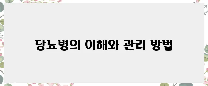 당뇨병 증상과 원인, 효과적으로 대처하기