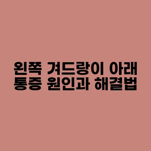왼쪽 겨드랑이 아래 통증 원인과 해결법