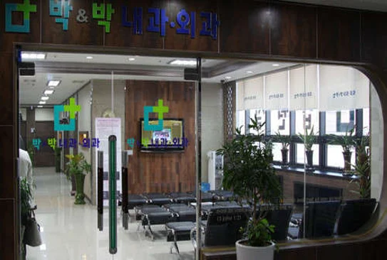 박앤박내과외과의원 이미지