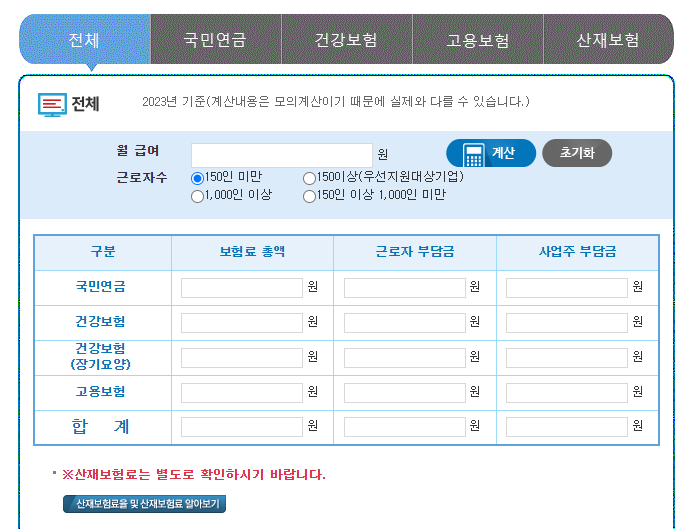 4대보험-납부금액에-대한-모의계산기