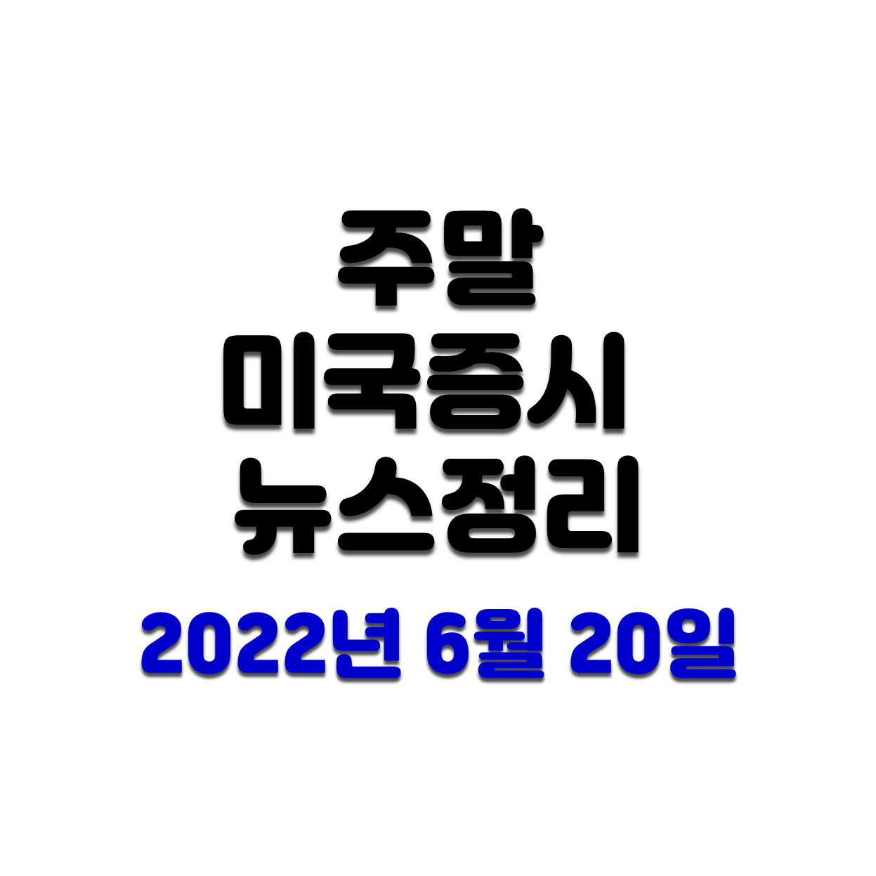  [미국증시] 뉴스정리(2022.06.20.) #푸틴 #비트코인 #시진핑 #리비안 #루시드