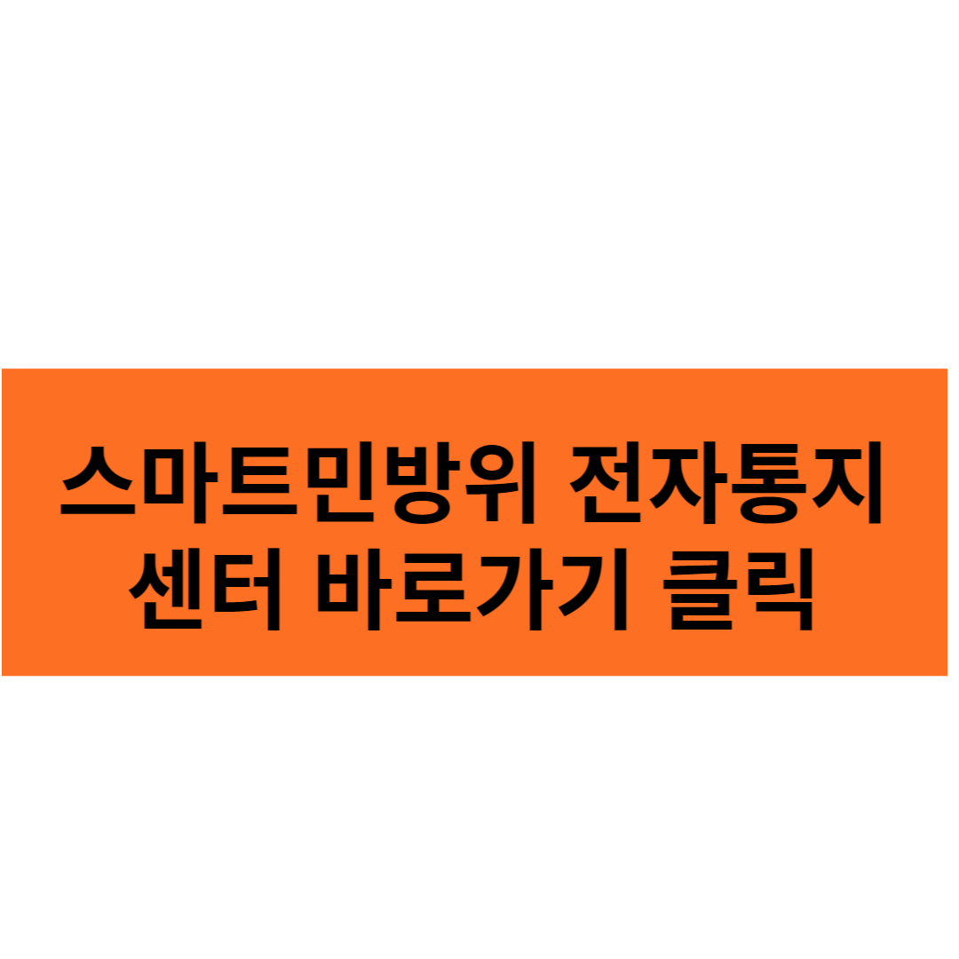 스마트민방위 전자통지센터 바로가기 클릭