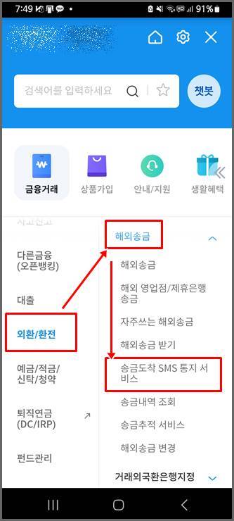 송금도착 SMS 통지 서비스로 들어가는 화면