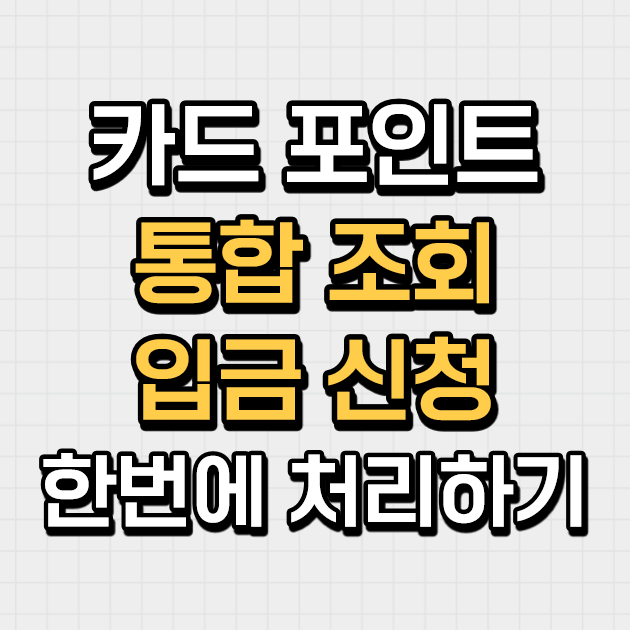  카드 포인트 통합 조회부터 계좌 입금까지 한번에 신청하기