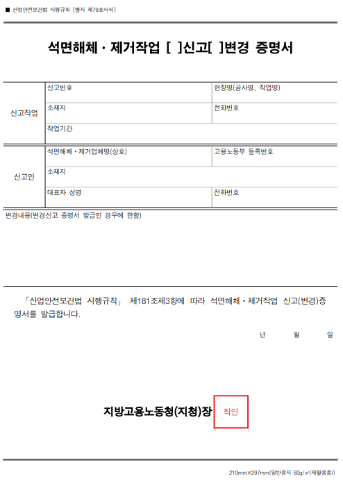  [석면] 석면건축자재 해체 제거  시 안전관리인 등의 의무사항 및 역할