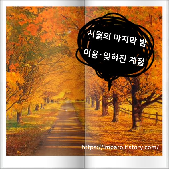  10월의 마지막 밤, 이용의 잊혀진 계절...