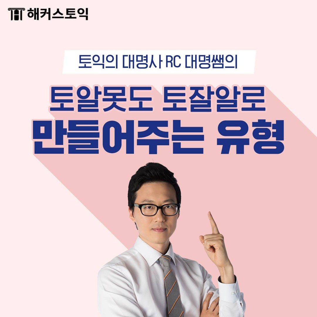  토익 RC 주대명쌤의 토잘알로 만들어 주는 유형