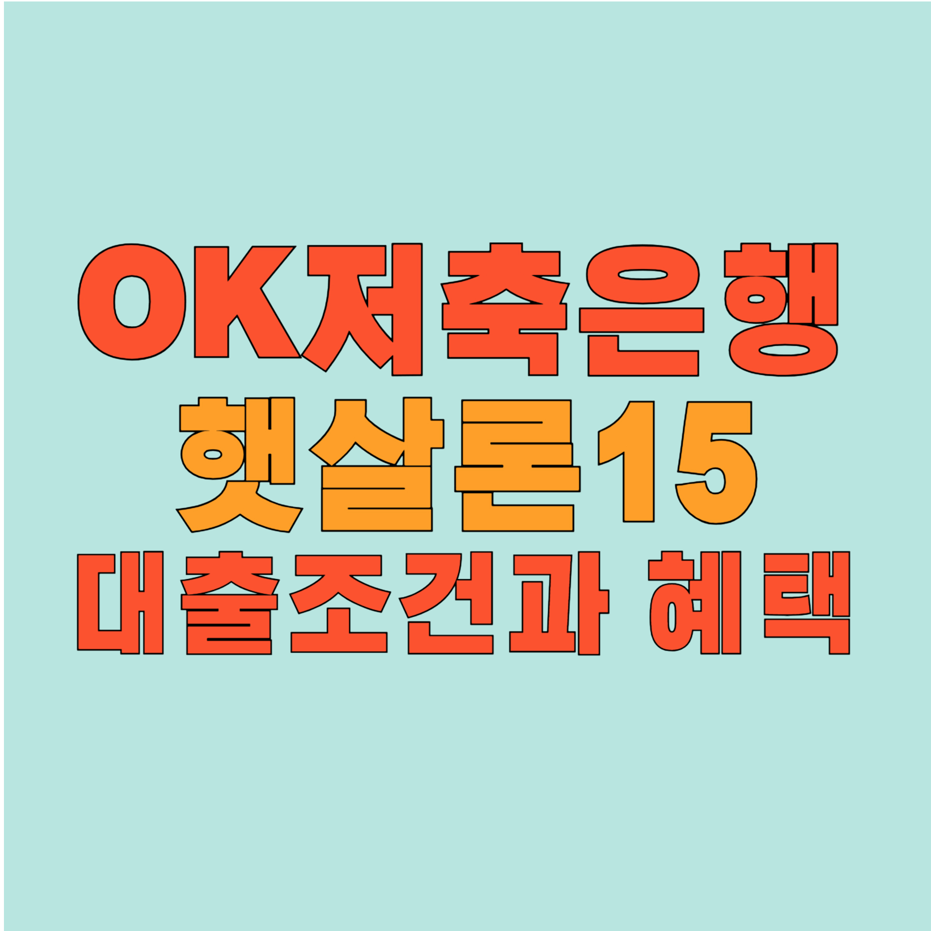 OK저축은행 햇살론15