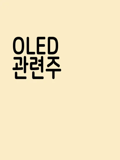 OLED 관련주