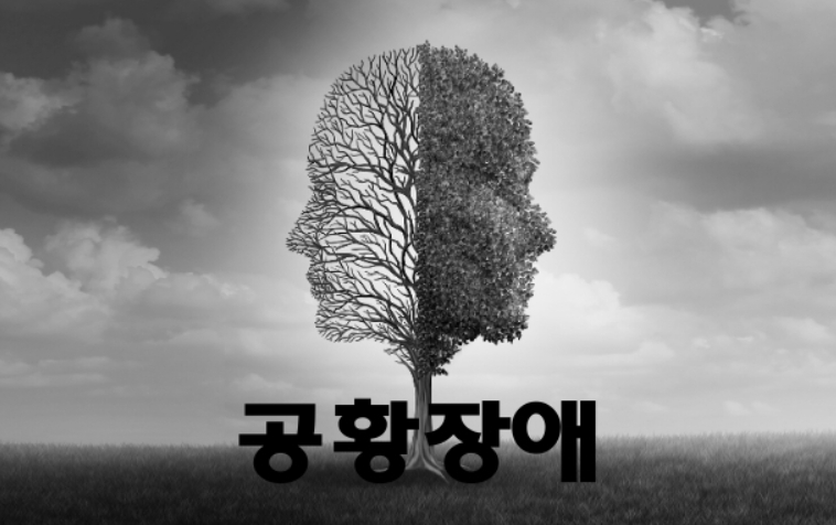  공황장애 원인과 증상 및 자가진단 테스트, 치료법 총정리