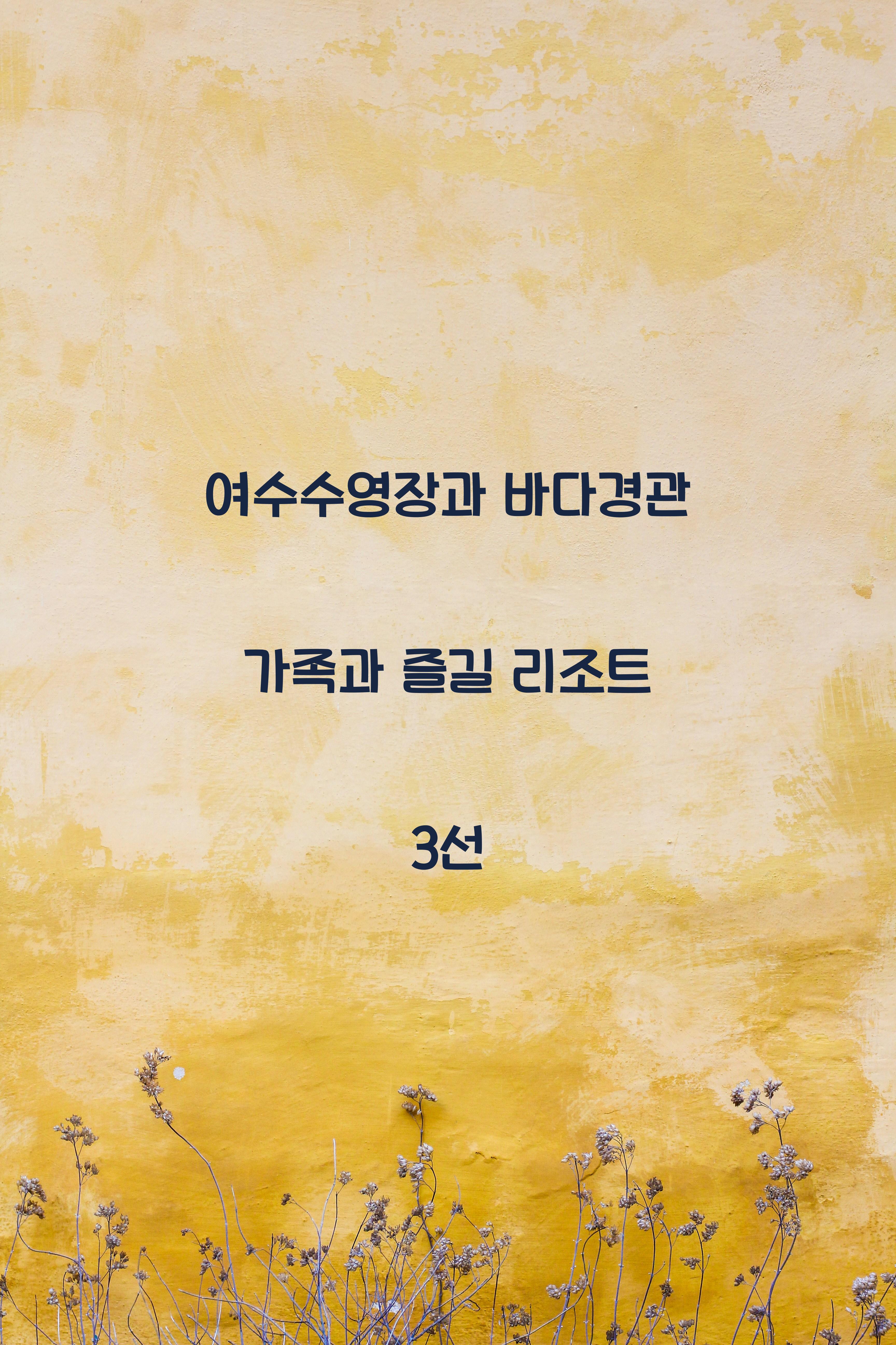 여수수영장
