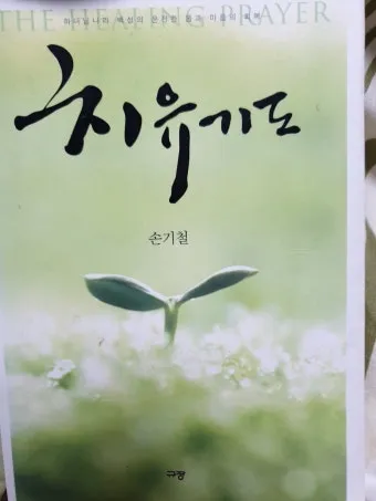 환자를 위한 기도믄 수술 기도 모음 10선_13
