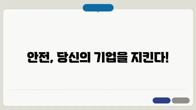 안전관리자 사업장의 기준