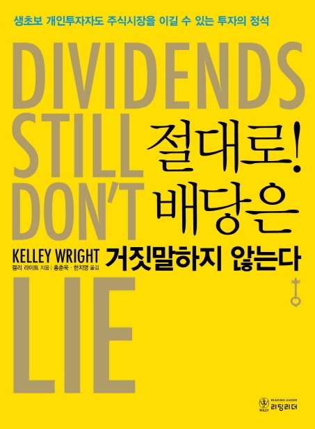  《절대로! 배당은 거짓말하지 않는다》 미국 배당주 관련 도서 리뷰