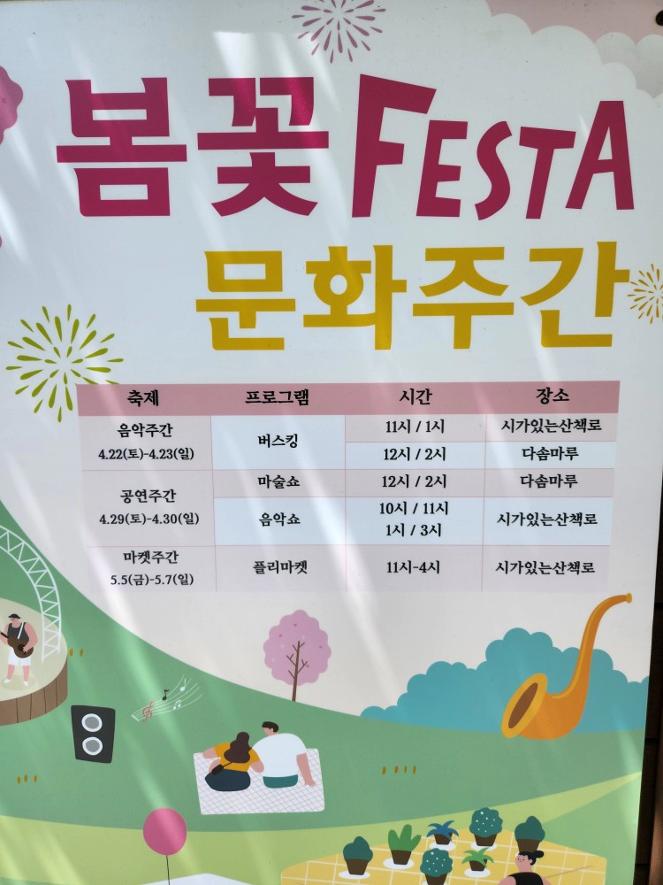 봄꽃 FESTA 문화주간