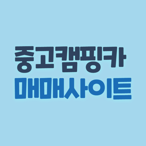 중고캠핑카 매매사이트