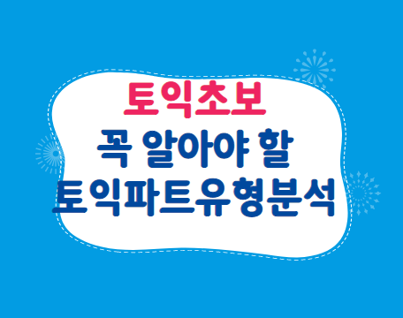 토익초보 꼭 알아야 할 토익파트유형분석 LC편