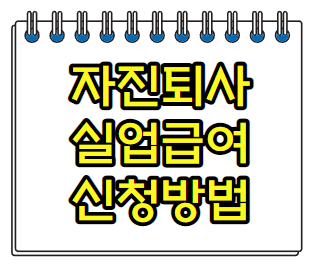  자진퇴사 실업급여 자격조건