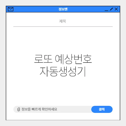 로또 예상번호 자동생성기