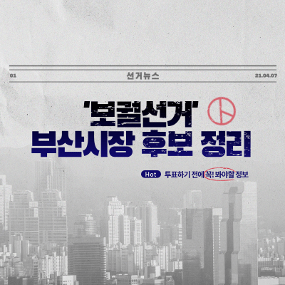  부산시장 보궐선거 후보, 투표하기 전 봐야할 정보(요약 정리)