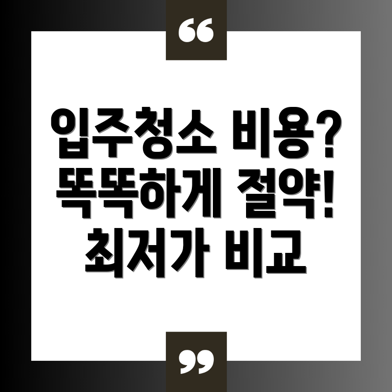 입주청소 비용