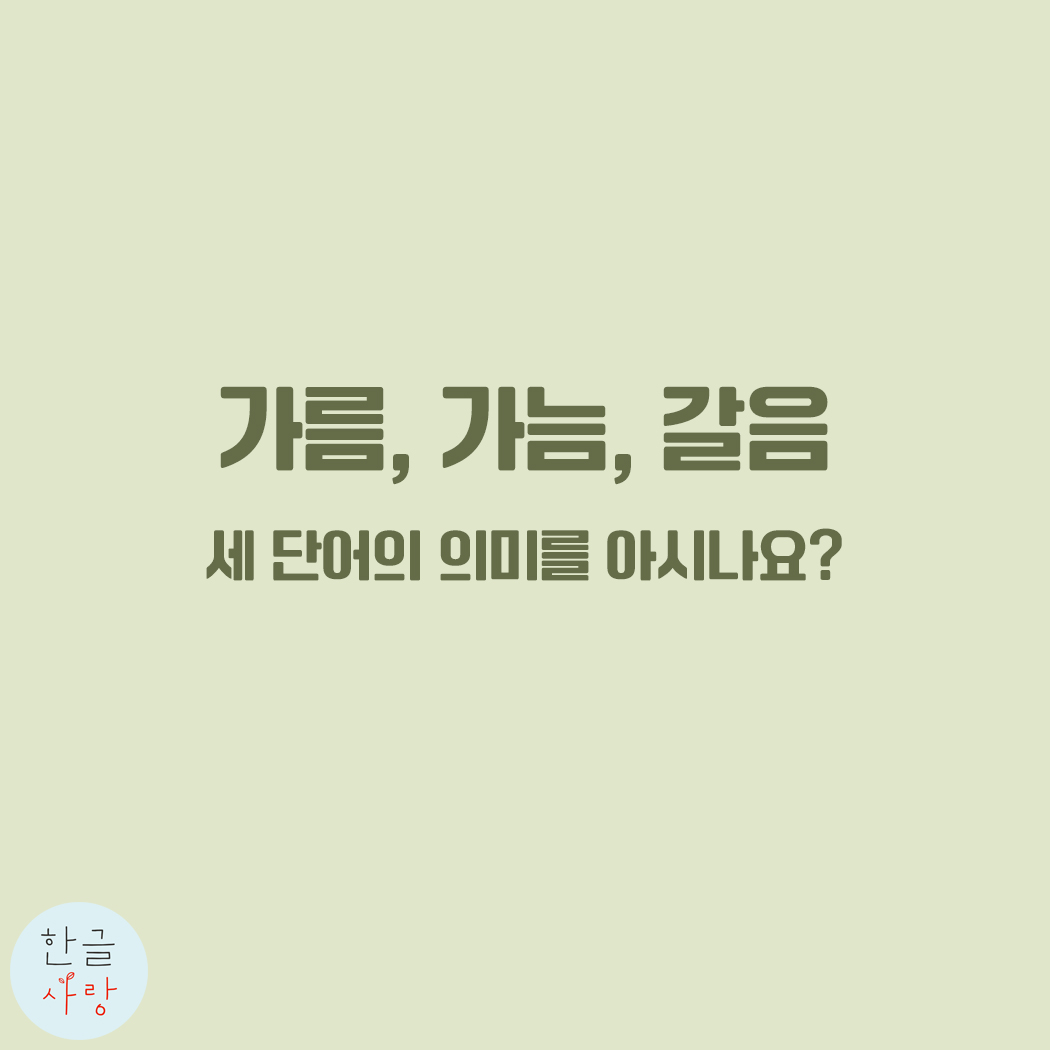  가름과 가늠 그리고 갈음, 의미를 전부 알고 계시나요?