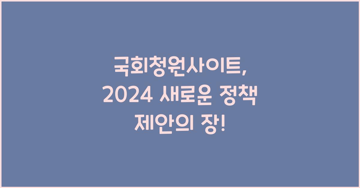 국회청원사이트