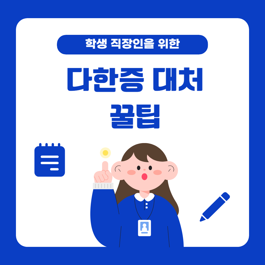 학생 직장인 다한증 대처꿀팁