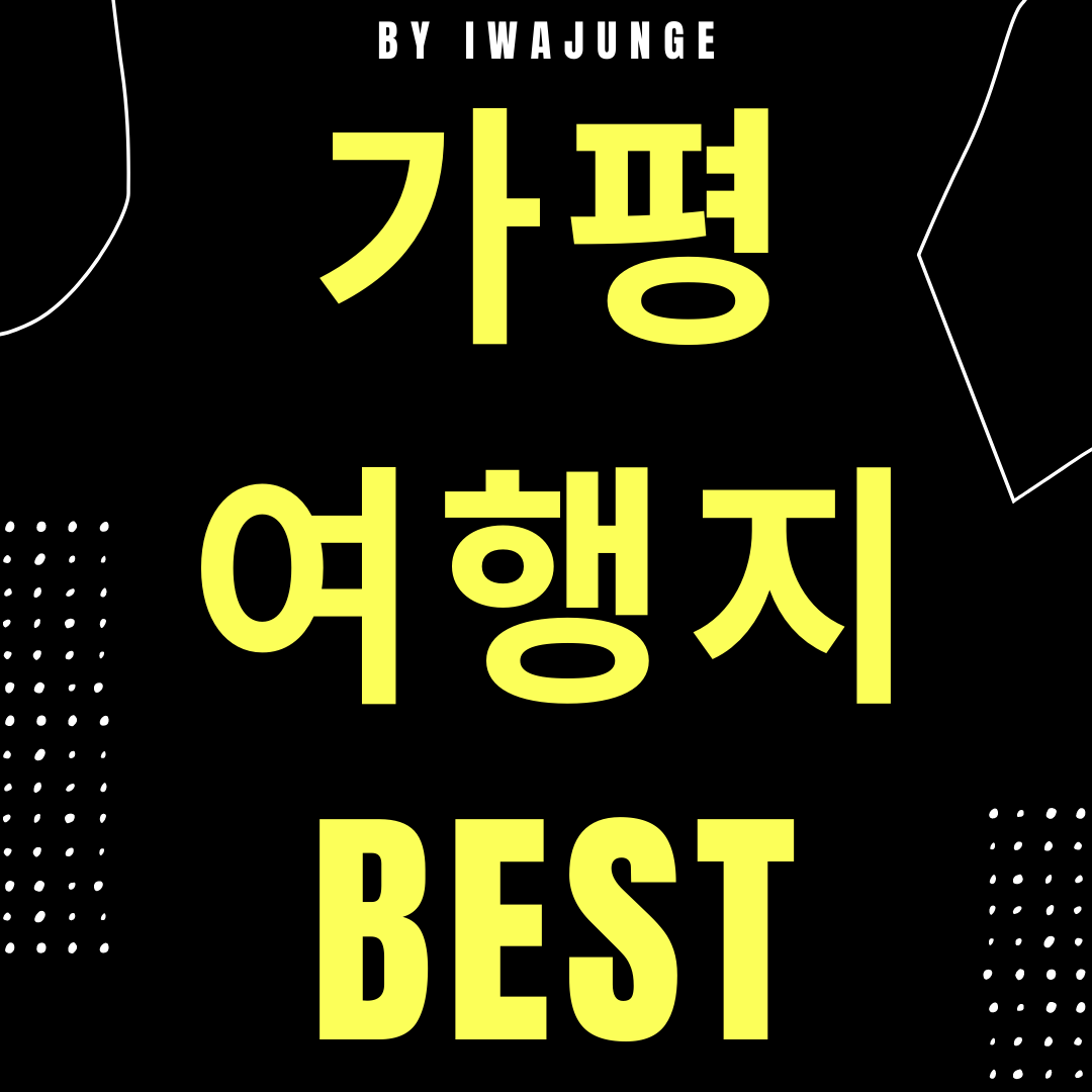  가평 가볼만한곳 베스트10