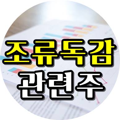 조류독감관련주 대장!! 눈여겨 봐야~!