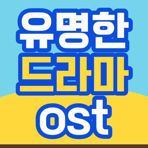 유명한 드라마 ost